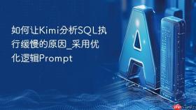 如何让Kimi分析SQL执行缓慢的原因_采用优化逻辑Prompt