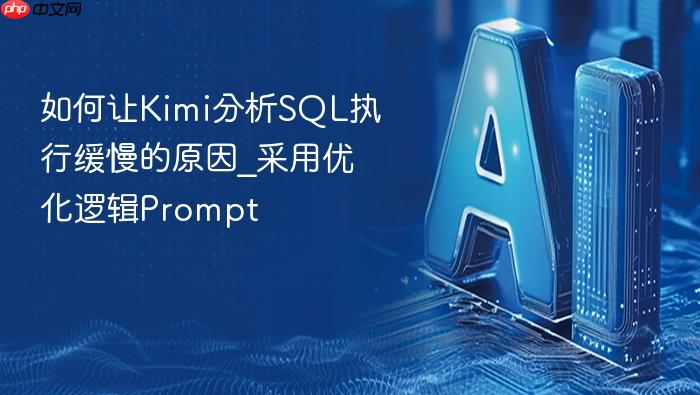 如何让kimi分析sql执行缓慢的原因_采用优化逻辑prompt