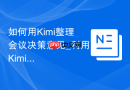 如何用Kimi整理会议决策意见_利用Kimi长文本总结