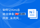 如何让Kimi总结法律条文并解释风险_采用风险点识别提示词