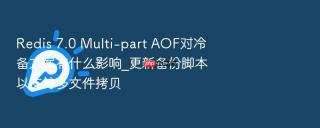 redis 7.0 multi-part aof对冷备方案有什么影响_更新备份脚本以支持多文件拷贝