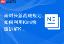面对长篇战略规划，如何利用Kimi快速拆解KPI考核点？