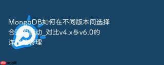 mongodb如何在不同版本间选择合适的驱动_对比v4.x与v6.0的连接池管理