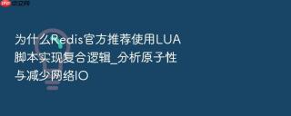 为什么redis官方推荐使用lua脚本实现复合逻辑_分析原子性与减少网络io