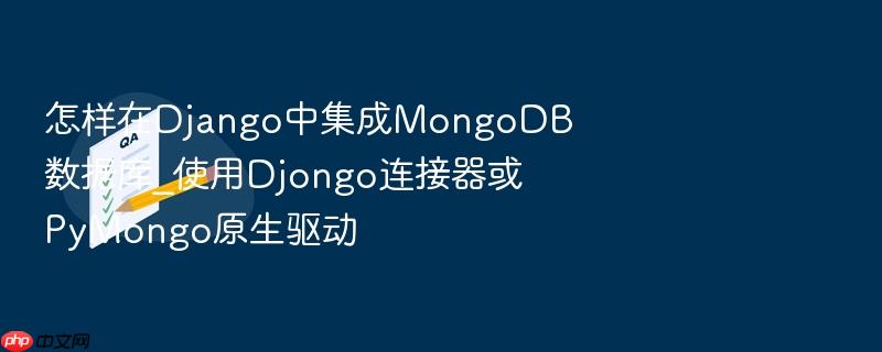 怎样在django中集成mongodb数据库_使用djongo连接器或pymongo原生驱动