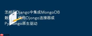 怎样在django中集成mongodb数据库_使用djongo连接器或pymongo原生驱动