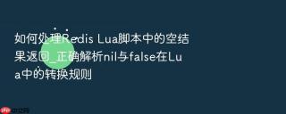 如何处理Redis Lua脚本中的空结果返回_正确解析nil与false在Lua中的转换规则