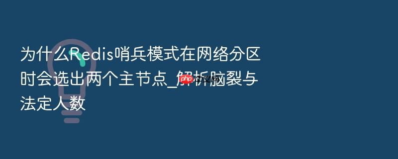 为什么redis哨兵模式在网络分区时会选出两个主节点_解析脑裂与法定人数