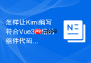 怎样让Kimi编写符合Vue3风格的组件代码_利用框架特定提示词