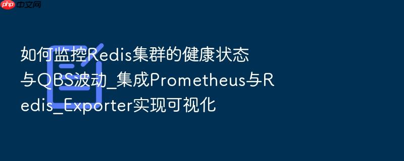如何监控redis集群的健康状态与qbs波动_集成prometheus与redis_exporter实现可视化