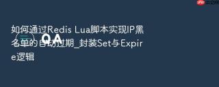 如何通过redis lua脚本实现ip黑名单的自动过期_封装set与expire逻辑