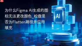 为什么figma ai生成的图标无法更改颜色_检查是否为flatten路径并应用填充