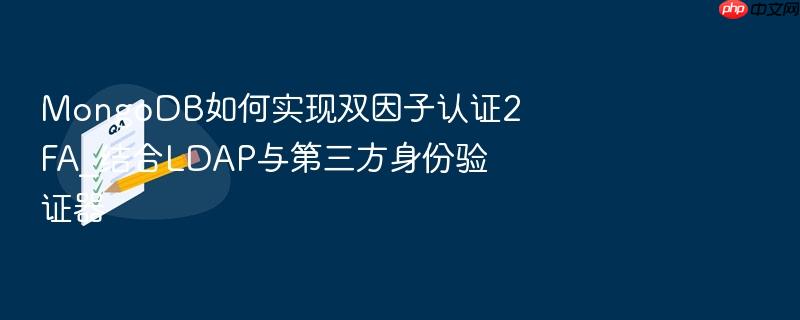mongodb如何实现双因子认证2fa_结合ldap与第三方身份验证器