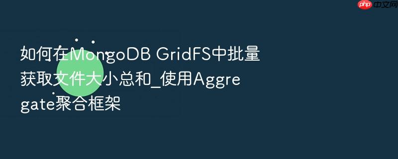 如何在mongodb gridfs中批量获取文件大小总和_使用aggregate聚合框架