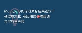 mongodb如何对聚合结果进行千分位格式化_在应用层处理或通过字符串拼接