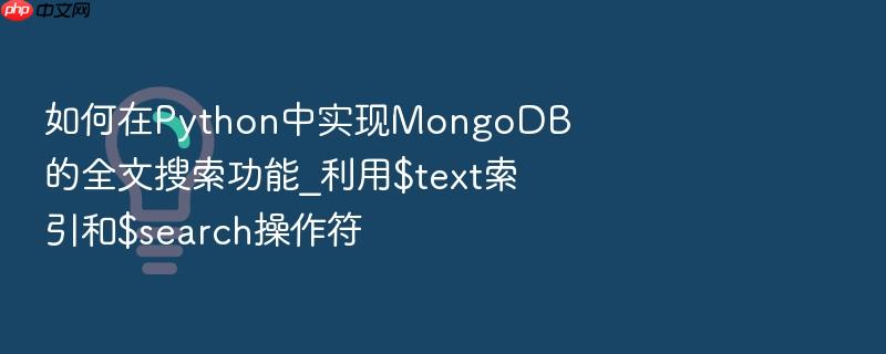 如何在python中实现mongodb的全文搜索功能_利用$text索引和$search操作符