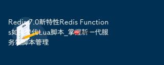 redis 7.0新特性redis functions如何替代lua脚本_掌握新一代服务端脚本管理