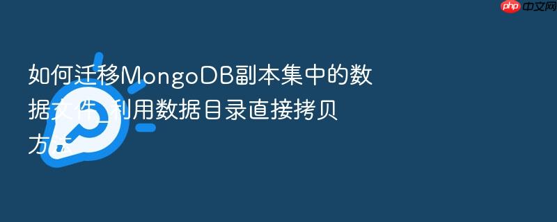 如何迁移mongodb副本集中的数据文件_利用数据目录直接拷贝方法