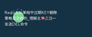 redis主从架构中过期key删除策略是怎样的_理解主节点统一发送del命令