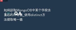 如何获取mongodb中某个字段去重后的所有值_使用distinct方法提取唯一值