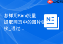 怎样用Kimi批量提取网页中的图片链接_通过Kimi联网分析