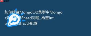 如何排查mongodb集群中mongos无法连接shard问题_检查internalauth认证配置