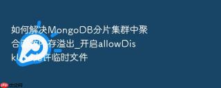 如何解决mongodb分片集群中聚合函数内存溢出_开启allowdiskuse允许临时文件