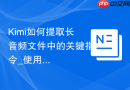 Kimi如何提取长音频文件中的关键指令_使用语音转文字Prompt