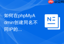 如何在phpMyAdmin创建同名不同IP的用户_细粒度控制