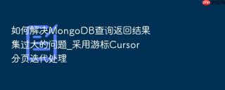 如何解决mongodb查询返回结果集过大的问题_采用游标cursor分页迭代处理
