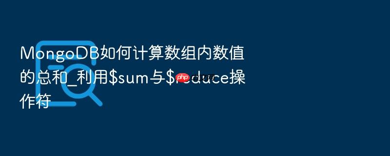mongodb如何计算数组内数值的总和_利用$sum与$reduce操作符