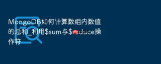 mongodb如何计算数组内数值的总和_利用$sum与$reduce操作符