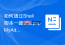 如何通过Shell脚本一键安装phpMyAdmin_自动化环境配置工具编写