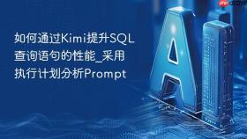 如何通过Kimi提升SQL查询语句的性能_采用执行计划分析Prompt