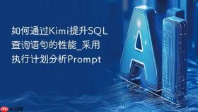 如何通过kimi提升sql查询语句的性能_采用执行计划分析prompt