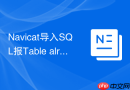 Navicat导入SQL报Table already exists如何解决_在导入前勾选“运行前删除目标对象”