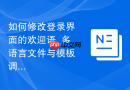 如何修改登录界面的欢迎语_多语言文件与模板调整