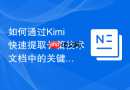 如何通过Kimi快速提取长篇技术文档中的关键架构设计？
