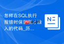 怎样在SQL执行报错时保留刚才输入的代码_历史记录找回