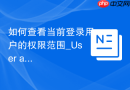 如何查看当前登录用户的权限范围_User accounts页面的自我检测