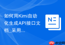 如何用Kimi自动化生成API接口文档_采用Swagger格式提示词