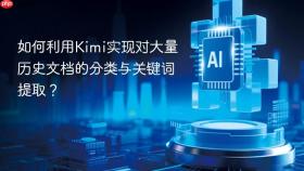 如何利用kimi实现对大量历史文档的分类与关键词提取？