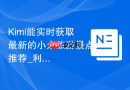 Kimi能实时获取最新的小众旅游景点推荐_利用Kimi联网搜集深度游记