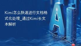 Kimi怎么快速进行文档格式化处理_通过Kimi长文本解析