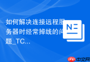 如何解决连接远程服务器时经常掉线的问题_TCP Keepalive与MySQL超时配置