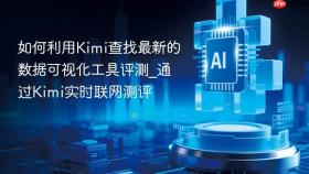 如何利用kimi查找最新的数据可视化工具评测_通过kimi实时联网测评