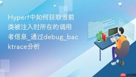 Hyperf中如何获取当前类被注入时所在的调用者信息_通过debug_backtrace分析