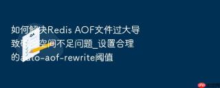 如何解决redis aof文件过大导致磁盘空间不足问题_设置合理的auto-aof-rewrite阈值