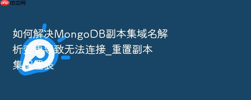 如何解决mongodb副本集域名解析变更导致无法连接_重置副本集配置表