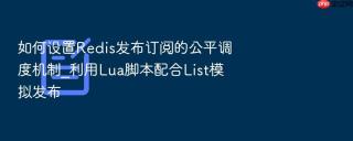 如何设置redis发布订阅的公平调度机制_利用lua脚本配合list模拟发布